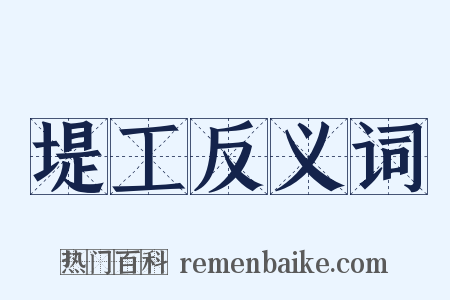 堤工反义词是什么意思的图片